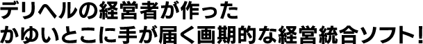 デリヘルの経営者が作ったかゆいとこに手が届く画期的な経営統合ソフト！