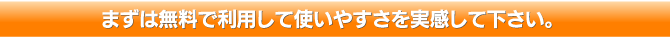 まずは無料で利用して使いやすさを実感して下さい。